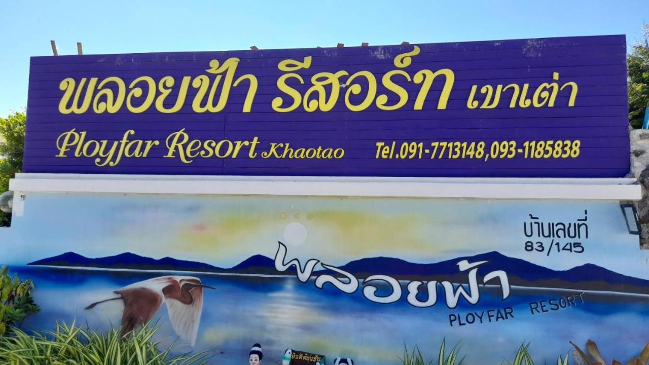 พลอยฟ้ารีสอร์ทเขาเต่า Ployfarresortkhaotao 외부 사진